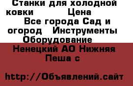 Станки для холодной ковки Stalex › Цена ­ 37 500 - Все города Сад и огород » Инструменты. Оборудование   . Ненецкий АО,Нижняя Пеша с.